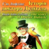 Історія доктора Дуліттла. Г'ю Лофтінг. Читаю англійською Pre-Intermediate (Англ) Арій (9789664987476) (465191)