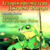 Історія про містера Джеремі Фішера. Беатрікс Поттер. Читаю англійською Elementary (Англ) Арій (9789664987759) (476331)