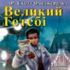 Великий Гетсбі. Фіцджеральд Ф. Скотт. Читаю англійською Upper-Intermediate (Англ) Арій (9789664985281) (455005)