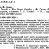 Великий Гетсбі. Фіцджеральд Ф. Скотт. Читаю англійською Upper-Intermediate (Англ) Арій (9789664985281) (455005) - Зображення 2