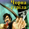 Чорна стріла. The Black Arrow. Роберт Люїс. Читаю англійською Upper-Intermediate (Англ) Арій (9789664986707) (455007)