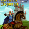 Квентін Дорвард. Вальтер Скотт. Читаю англійською Upper-Intermediate (Англ) Арій (9789664986813) (455006)