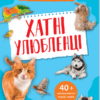 Хатні улюбленці. Мініенциклопедія. Воронков К. (Укр) Vivat (9789669827241) (483084)