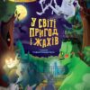 У світі пригод і жахів. Стефанія Леонарді Гартлі (Укр) Vivat (9789669827005) (483087)