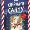Як спіймати Санту. Книжка-картинка. Джин Рейґан (Укр) Ранок (9786170974709) (480384)