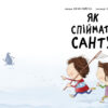 Як спіймати Санту. Книжка-картинка. Джин Рейґан (Укр) Ранок (9786170974709) (480384) - Зображення 2