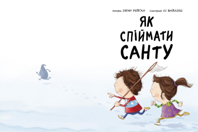 Як спіймати Санту. Книжка-картинка. Джин Рейґан (Укр) Ранок (9786170974709) (480384) - Зображення 2