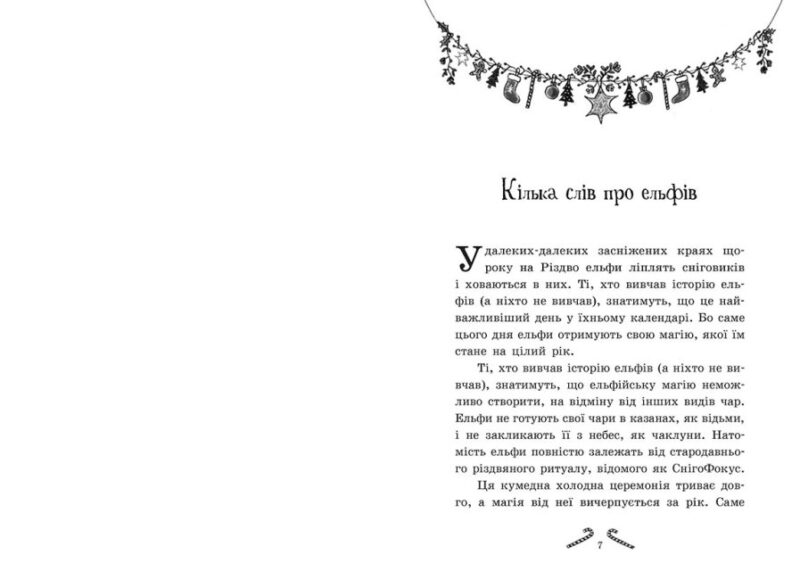 Мішура. Дівчата, які придумали Різдво. Шибель Паундер (Укр) Ранок (9786170974679) (480356) - Зображення 2