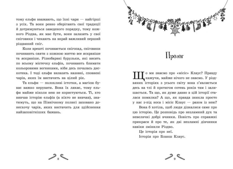 Мішура. Дівчата, які придумали Різдво. Шибель Паундер (Укр) Ранок (9786170974679) (480356) - Зображення 3
