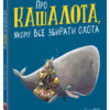 Про кашалота, якому все збирати охота. Рейчел Брайт (Укр) Ранок (9786170977458) (480378)