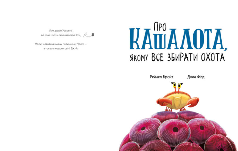 Про кашалота, якому все збирати охота. Рейчел Брайт (Укр) Ранок (9786170977458) (480378) - Зображення 2