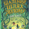 Шалений шлях додому. Софі Кетлі (Укр) Ранок (9786170976666) (480432)