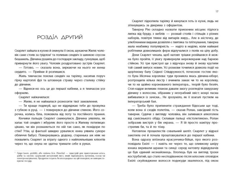 Скарлет. Хроніки Місяця. Марісса Маєр (Укр) Readberry (9786170978998) (480285) - Зображення 6