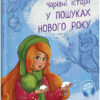 У пошуках Нового року. Чарівні історії. Ран Юліта (Укр) Ранок (9786170979889) (480286)