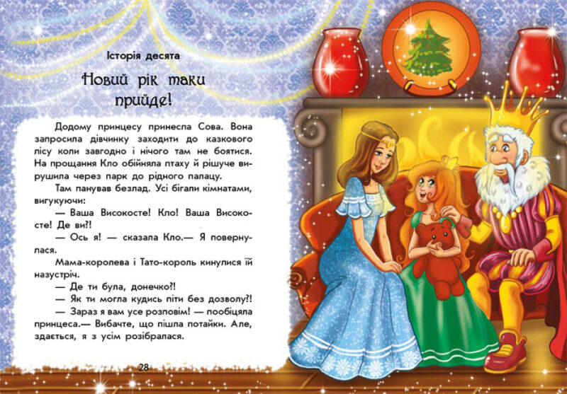 У пошуках Нового року. Чарівні історії. Ран Юліта (Укр) Ранок (9786170979889) (480286) - Зображення 4