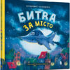 Битва за місто. Чернишенко В., Копитова Т. (Укр) Артбукс (9789661545754) (483114)