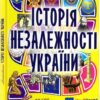 Мальована історія Незалежності України. Брати Капранови (Укр) Зелений пес (9789661515948) (483391)