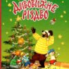 Дивовижне Різдво. Валько (Укр) Рідна мова (9789669176301) (445734)
