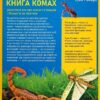 Велика книга комах. Долорес Алмазан (Укр) Vivat (9789669823977) (483077) - Зображення 2