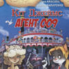 Кіт Джеймс. Агент 009. Амасова А., Запаренко В. (Укр) Сім кольорів (9789662054484) (483119)
