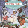 Лист на Різдво. Аннетт Амргейн (Укр) Vivat (9789669828422) (482815)