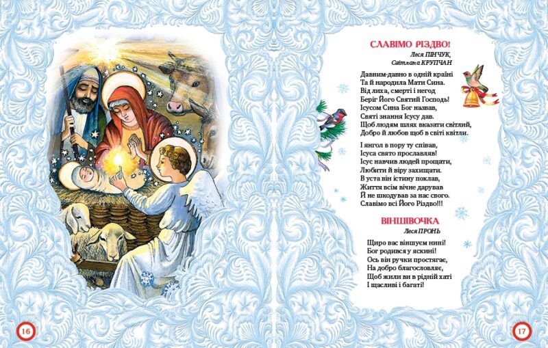 Різдвяні колядочки. Крупчан С. (Укр) Рідна мова (9789669172204) (287574) - Зображення 4
