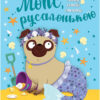 Мопс, який хотів стати русалонькою. Белла Свіфт. Книжка 5 (Укр) Рідна мова (9789669177377) (483121)