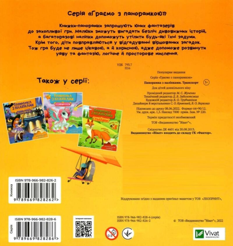 Транспорт. Панорамка з наліпками (Укр) Vivat (9789669828262) (481763) - Зображення 4