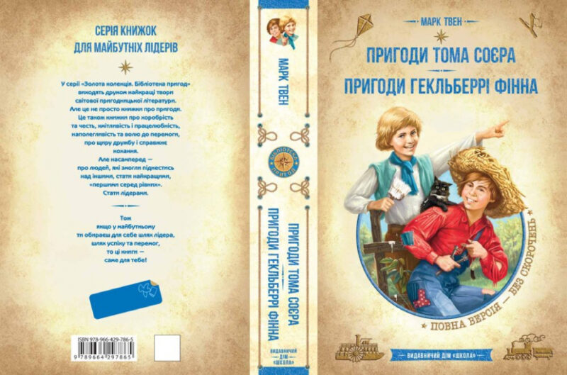 Пригоди Тома Сойєра. Пригоди Гекльберрі Фінна. Марк Твен (Укр) Школа (9789664297865) (479107) - Зображення 5
