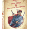 Тарас Бульба. Вій. Вечори на хуторі поблизу Диканьки. Гоголь М. (Укр) Школа (9789664298282) (480502)