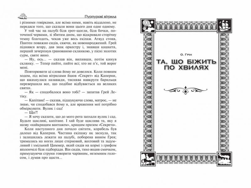 Пурпурові вітрила. Та що біжить по хвилях. Маленький принц. Антуан де Сент-Екзюпері (Укр) Школа (9789664294543) (479026) - Зображення 3