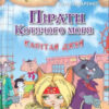 Пірати Котячого моря. Капітан Джен. Амасова А., Запаренко В. (Укр) Сім кольорів (9789662054460) (483128)