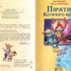 Пірати Котячого моря. Капітан Джен. Амасова А., Запаренко В. (Укр) Сім кольорів (9789662054460) (483128) - Зображення 3