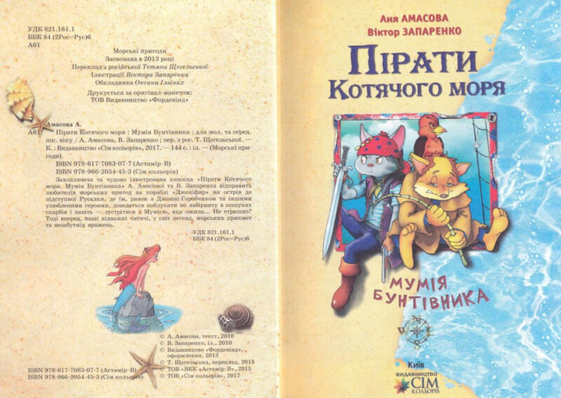 Пірати Котячого моря. Мумія бунтівника. Амасова А., Запаренко В. (Укр) Сім кольорів (9789662054453) (483129) - Зображення 2