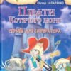 Пірати Котячого моря. Скриня для імператора. Амасова А., Запаренко В. (Укр) Сім кольорів (9789662054477) (483130)