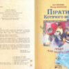 Пірати Котячого моря. Скриня для імператора. Амасова А., Запаренко В. (Укр) Сім кольорів (9789662054477) (483130) - Зображення 2