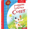 Розумна собачка Соня. Усачев А. (Укр) Школа (9789664295830) (315020)