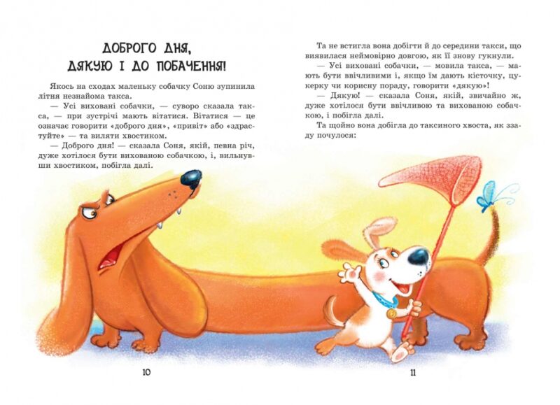 Розумна собачка Соня. Усачев А. (Укр) Школа (9789664295830) (315020) - Зображення 2