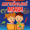 Усі правила англійської мови з вправами. Сухомлин М. (Укр/Англ) Арій (9789664986097) (301448)