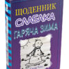 Щоденник слабака. Гаряча зима. Джеф Кінні. Книга 13 (Укр) КМ-Букс (9789669486646) (483153)