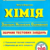 ЗНО Хімія. Збірник тестових завдань. Березан О. (Укр) ПІП (9789660739994) (477287)