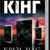 Крiзь час. Темна вежа II. Стівен Кінг (Укр) КСД (9789661450706) (483596)