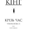 Крiзь час. Темна вежа II. Стівен Кінг (Укр) КСД (9789661450706) (483596) - Зображення 3