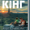 Вітер у замкову шпарину. Темна вежа VIII. Стівен Кінг (Укр) КСД (9789661442596) (287002)