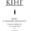 Вітер у замкову шпарину. Темна вежа VIII. Стівен Кінг (Укр) КСД (9789661442596) (287002) - Зображення 3