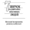 7 звичок надзвичайно ефективних людей. Стівен Р. Кові (Укр) КСД (9789661429450) (292522) - Зображення 2
