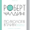 Психологія впливу. Оновлено та доповнено. Чалдині Р. (Укр) КСД (9786171296251) (483352)