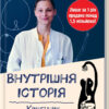 Внутрішня історія. Кишечник-найцікавіший орган нашого тіла (Укр) КСД (9786171296244) (483415)