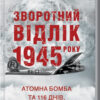 Зворотний відлік 1945 року. Атомна бомба та 116 днів, що змінили світ. Воллес К. (Укр) КСД (9786171296091) (483360)
