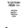 За лаштунками "Волині-43". Невідома польско-українська війна. В`ятрович В. (Укр) КСД (9786171295773) (483375) - Зображення 3